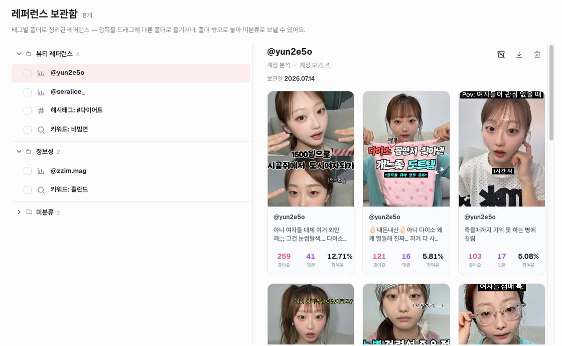 레퍼런스 보관함 화면 - 태그별 폴더로 정리한 계정·키워드 레퍼런스