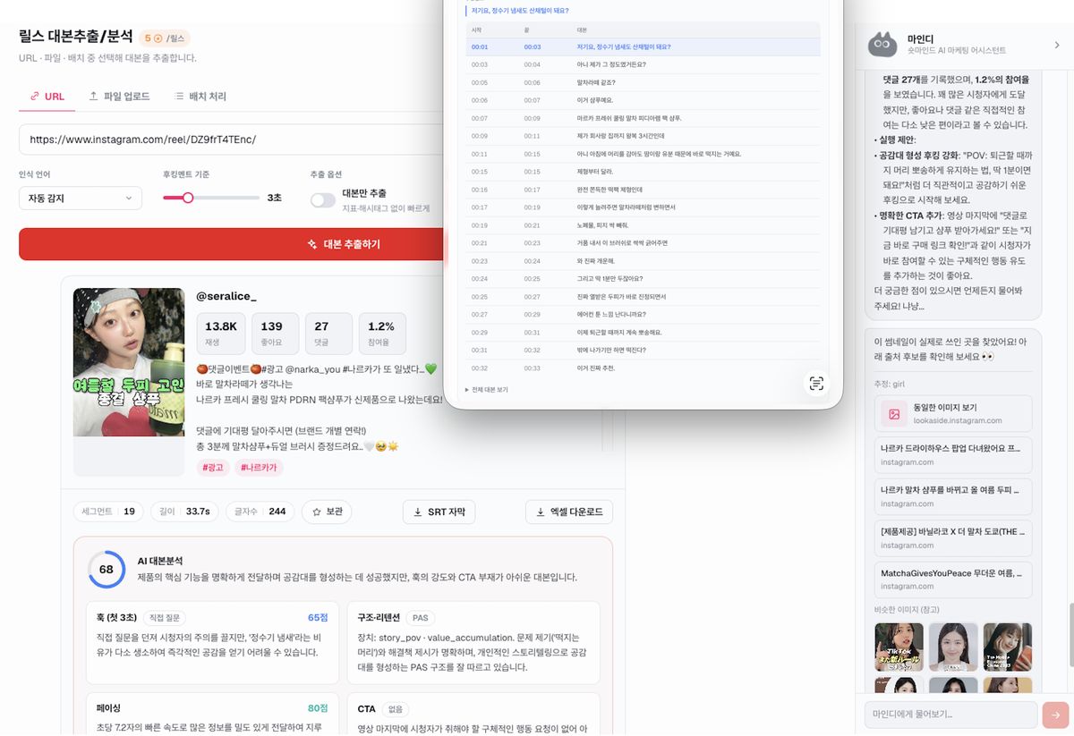 릴스 대본추출/분석 화면 - URL 입력, 문장별 타임코드 대본, 후킹·AI 대본분석 점수