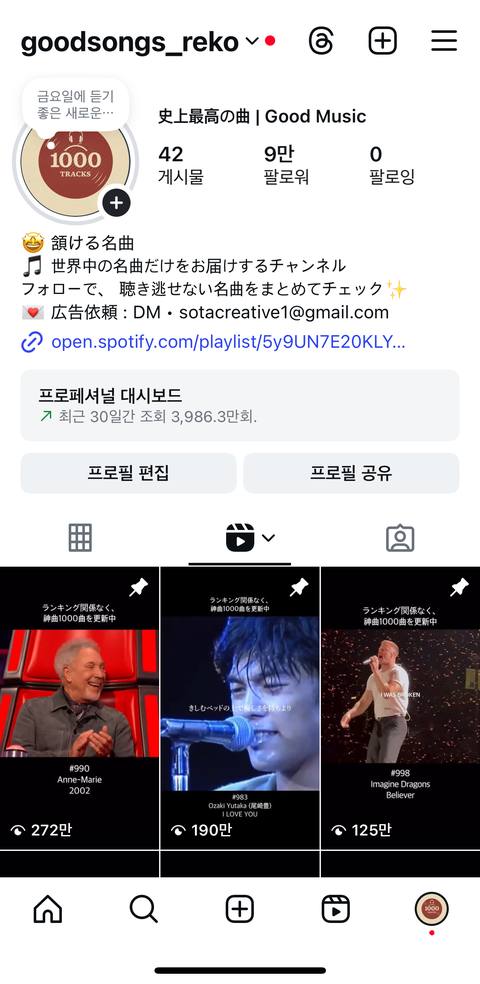 팔로워 9만 음악 계정 프로필 - 릴스 272만·190만·125만 조회